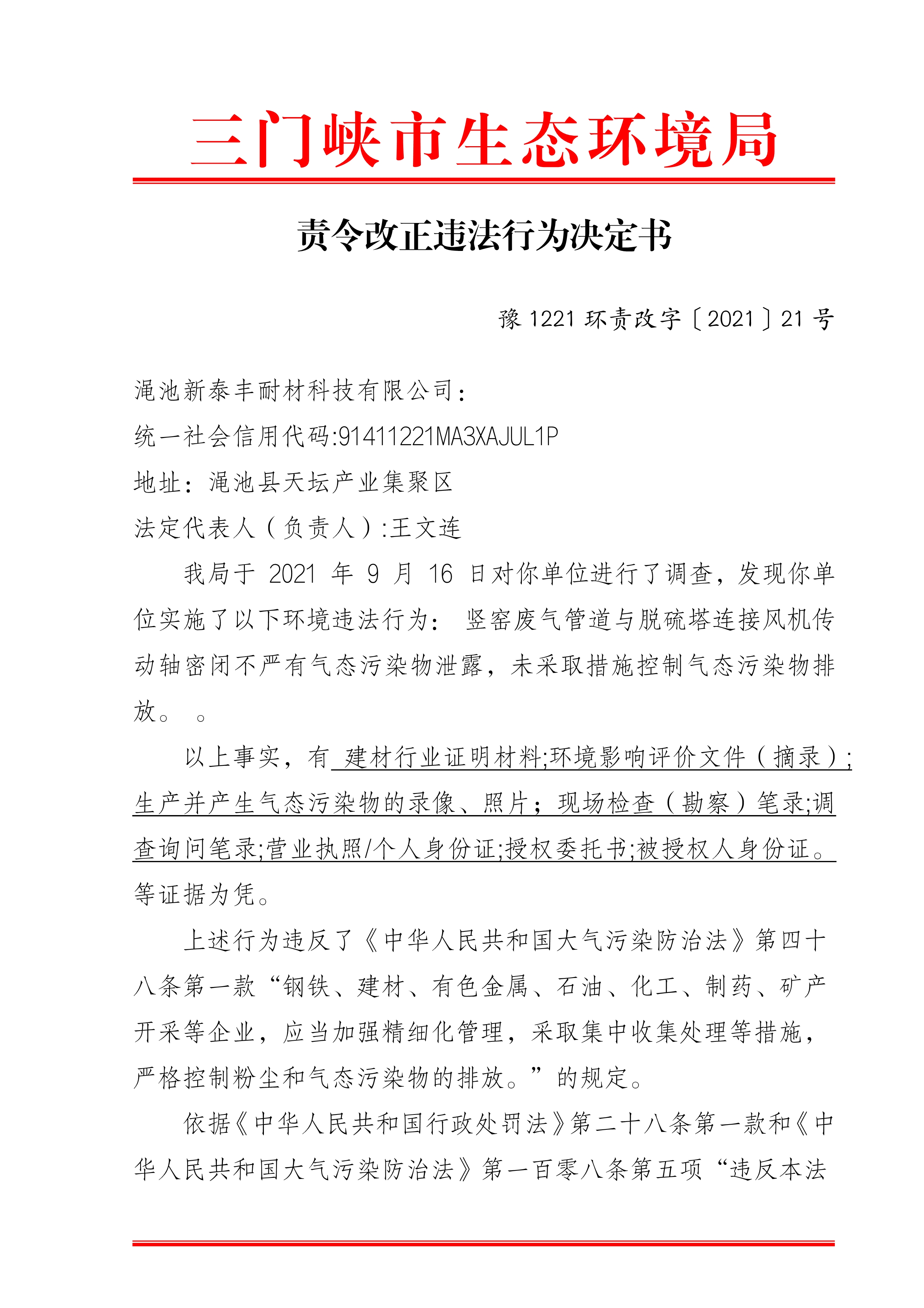 责令改正违法行为决定书 豫 1221 环责改字〔2021〕21 号_1.jpg