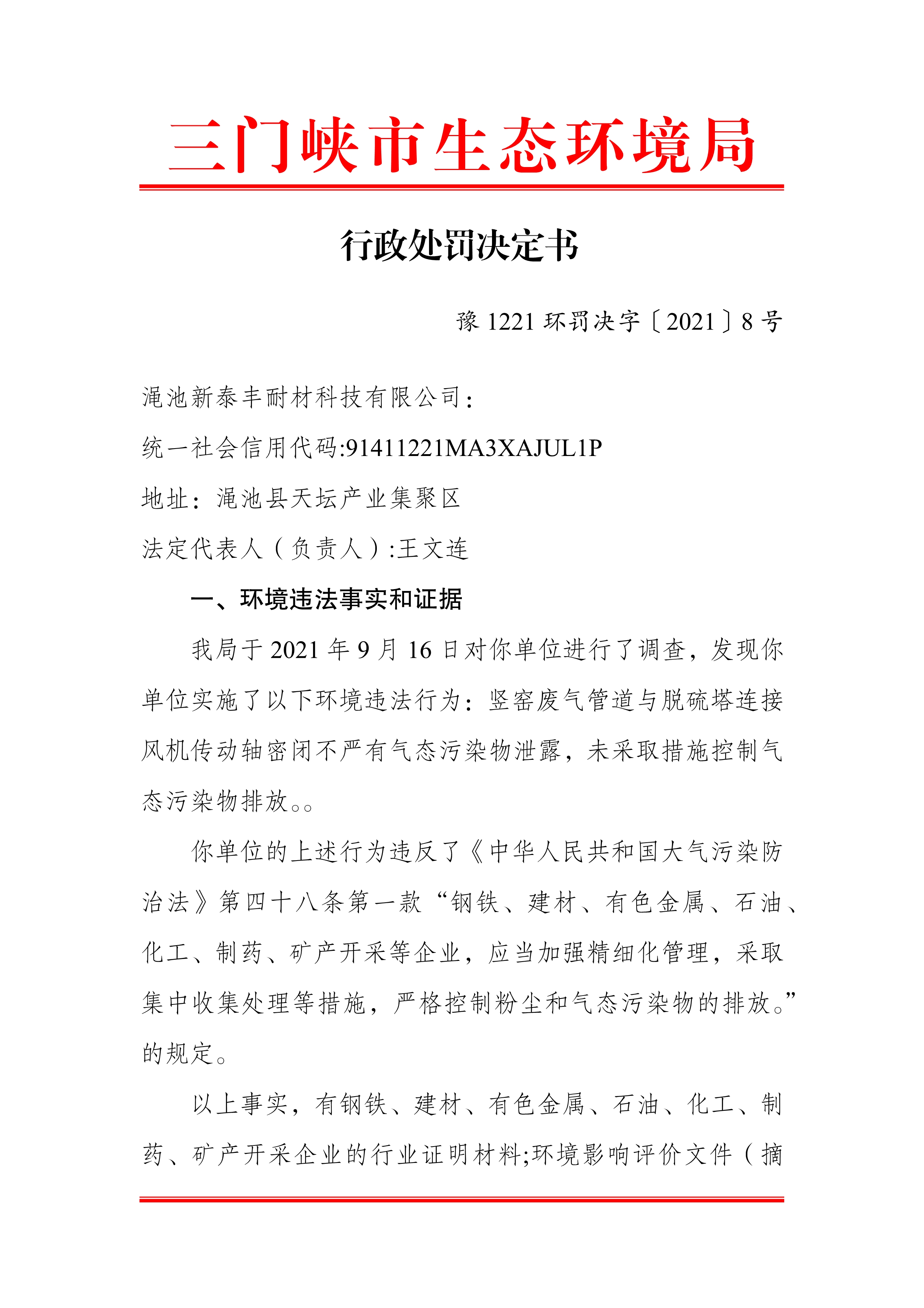 行政处罚决定书  豫 1221 环罚决字〔2021〕8 号_1.jpg