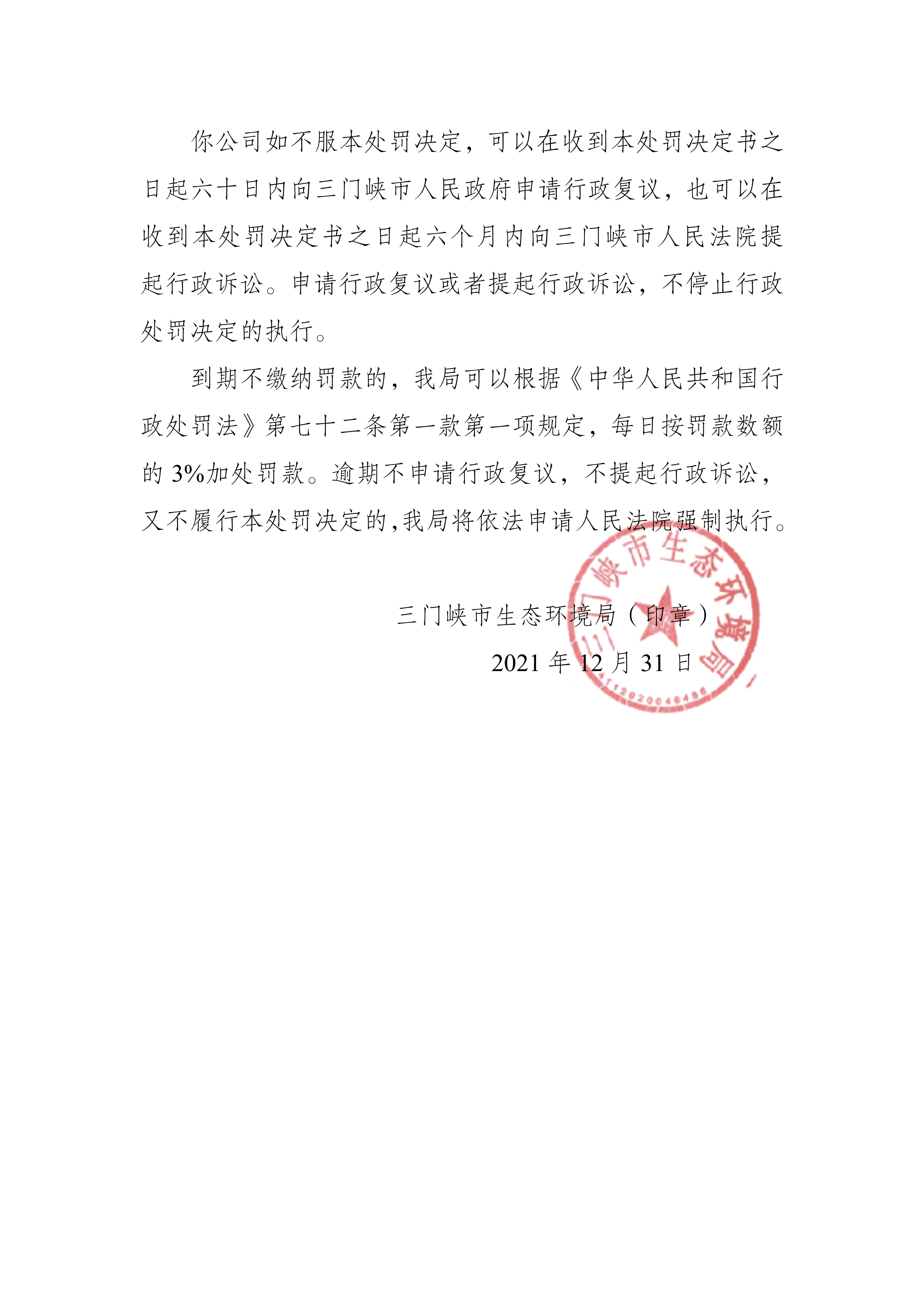 2021123117062099_18_行政处罚决定书_4.jpg
