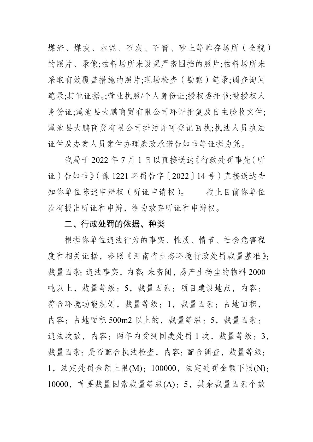 行政处罚决定书 豫 1221 环罚决字〔2022〕17 号_2.JPG