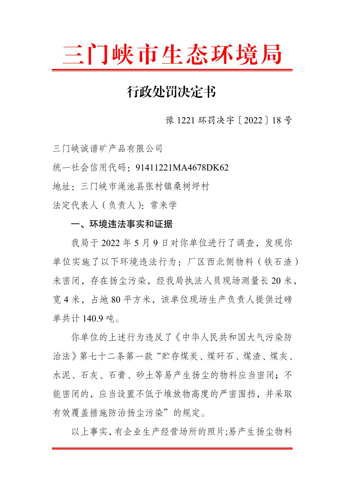 行政处罚决定书  豫 1221 环罚决字〔2022〕18 号(1)_1.JPG