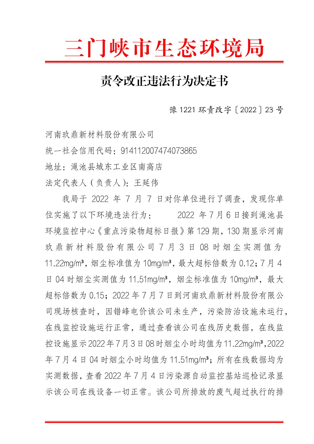 责令改正违法行为决定书  豫 1221 环责改字〔2022〕23 号_1.JPG