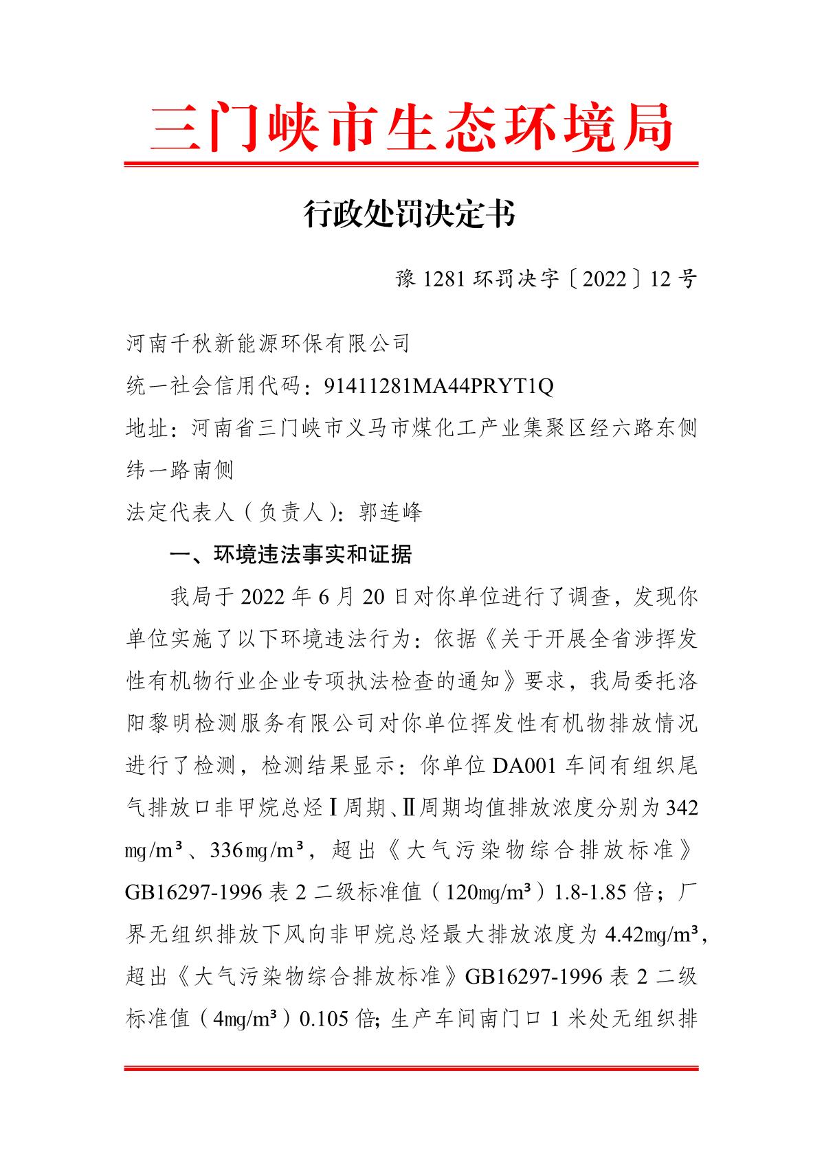2022081115091819_18_行政处罚决定书_1.JPG