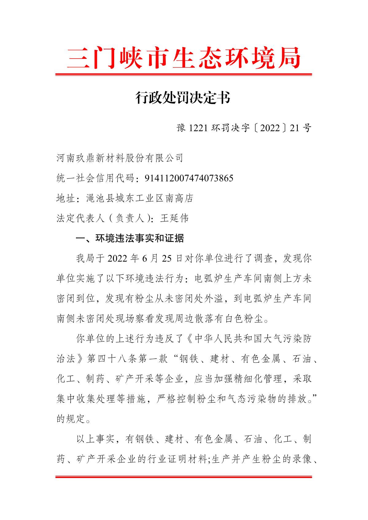 行政处罚决定书  豫 1221 环罚决字〔2022〕21 号_1.JPG