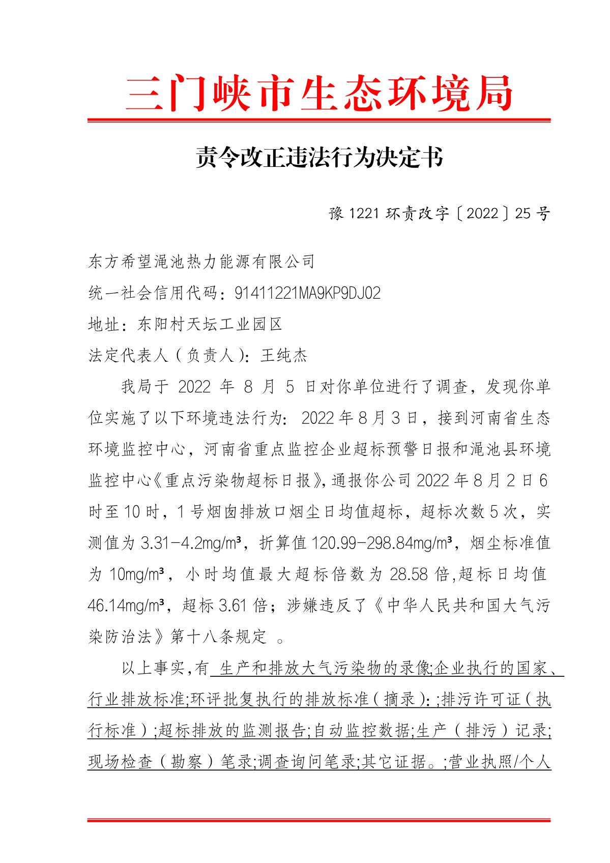 责令改正违法行为决定书  豫 1221 环责改字〔2022〕25 号_1.JPG