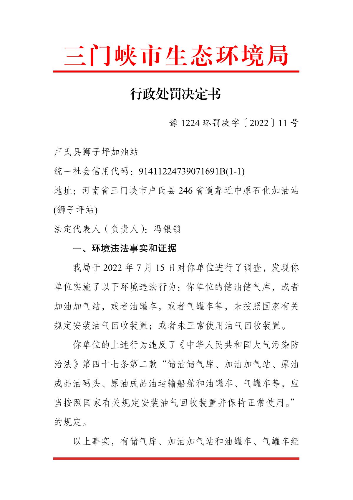 狮子坪加油站行政处罚决定书_1.JPG