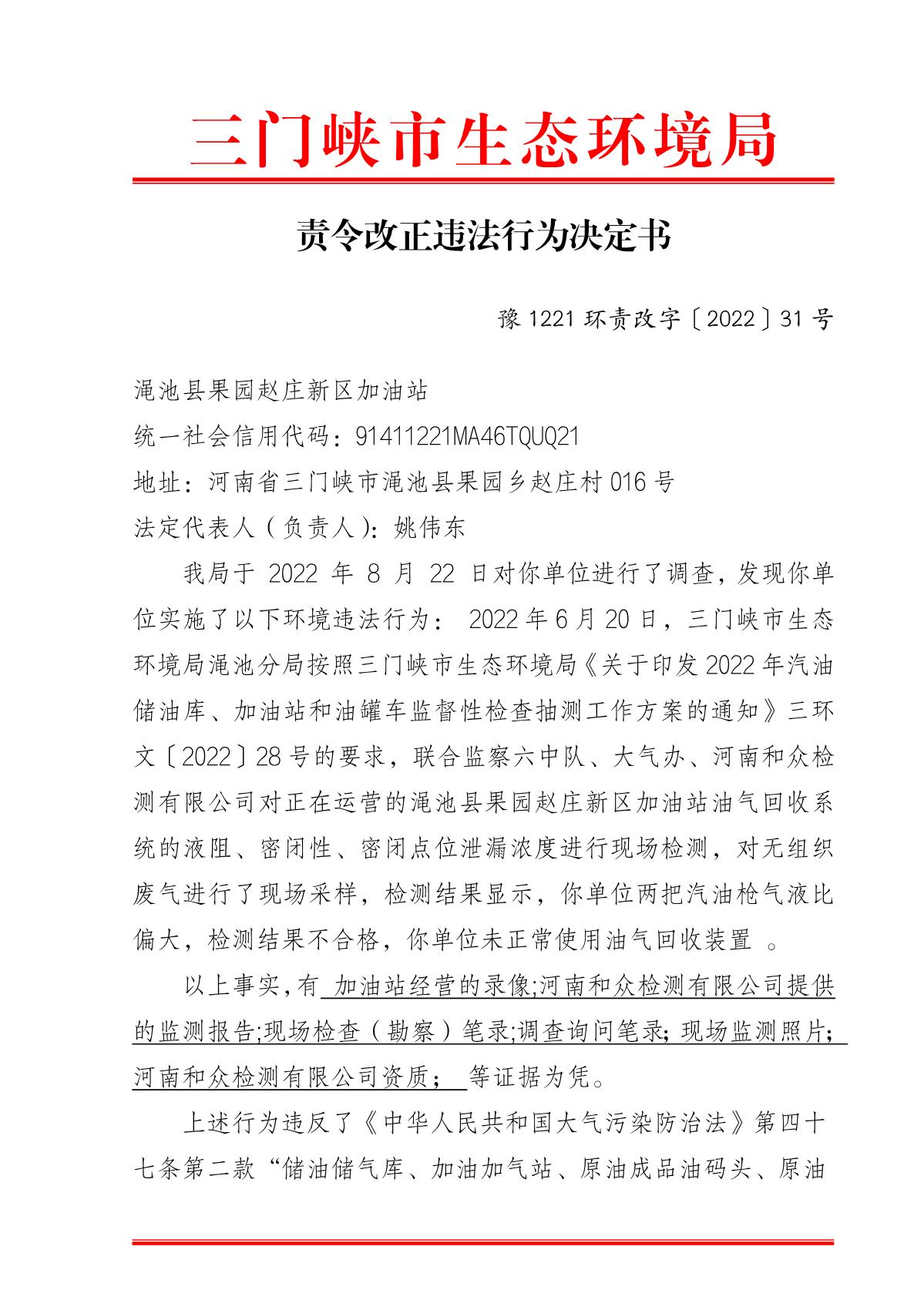 责令改正违法行为决定书  豫 1221 环责改字〔2022〕31 号_1.JPG