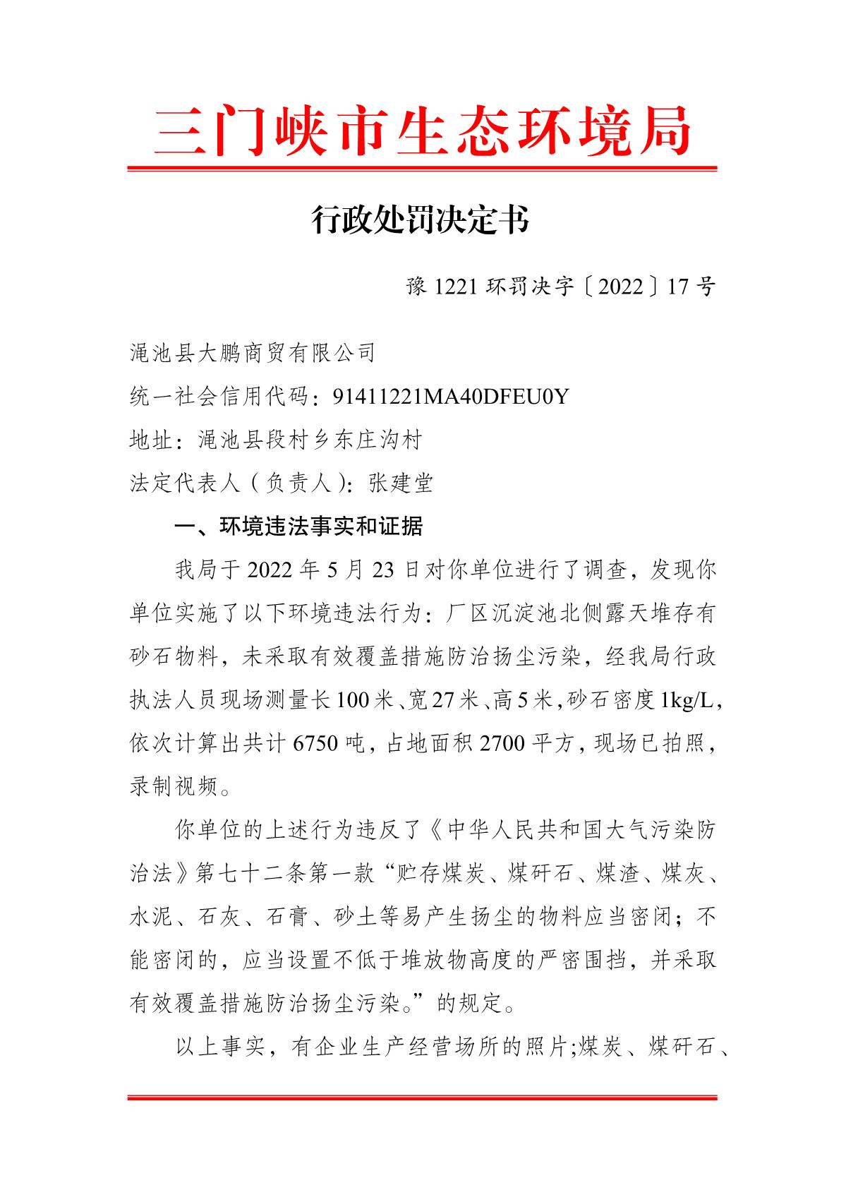 行政处罚决定书 豫 1221 环罚决字〔2022〕17 号_1.JPG