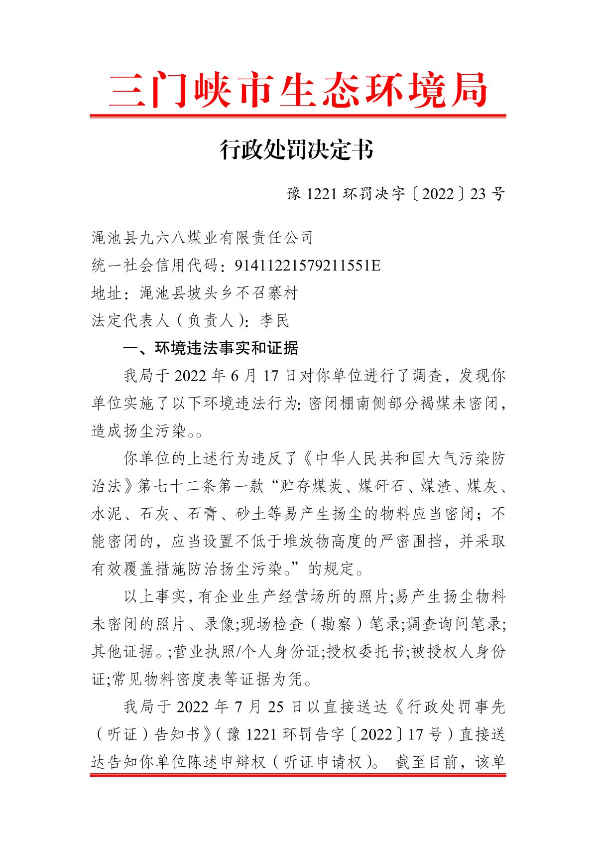 行政处罚决定书  豫 1221 环罚决字〔2022〕23 号_1.JPG
