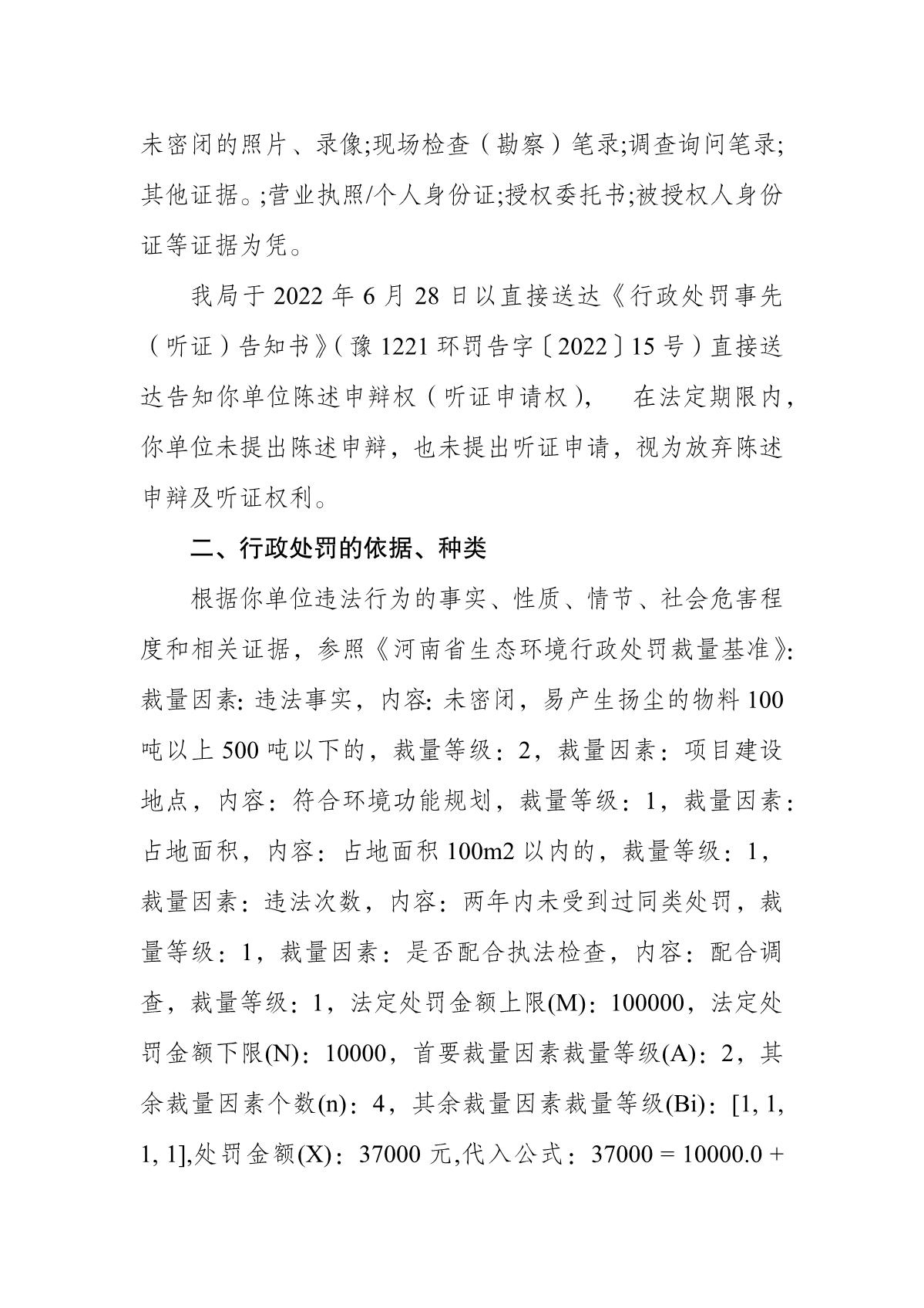 行政处罚决定书  豫 1221 环罚决字〔2022〕18 号(1)_2.JPG