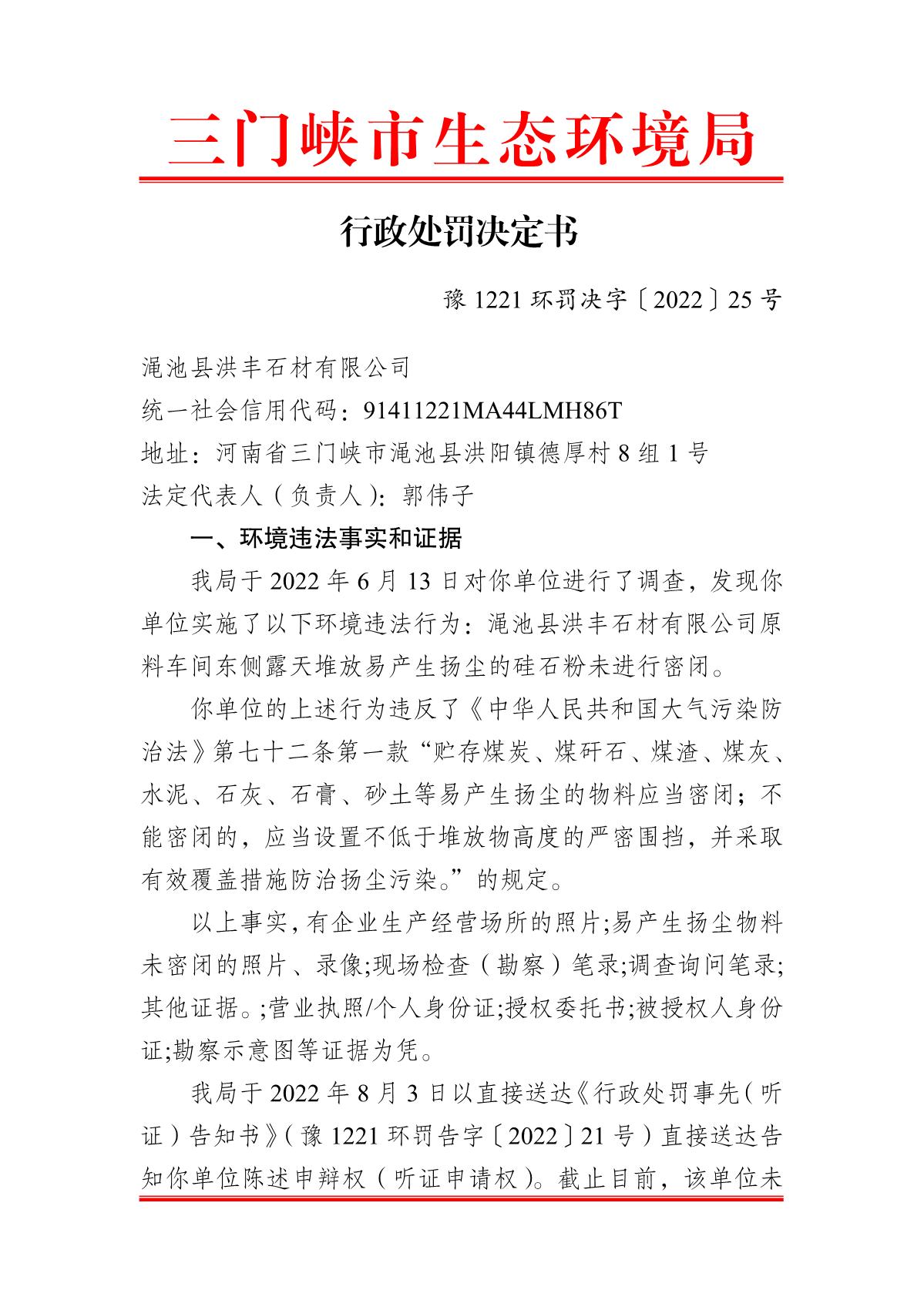 行政处罚决定书  豫 1221 环罚决字〔2022〕25 号_1.JPG