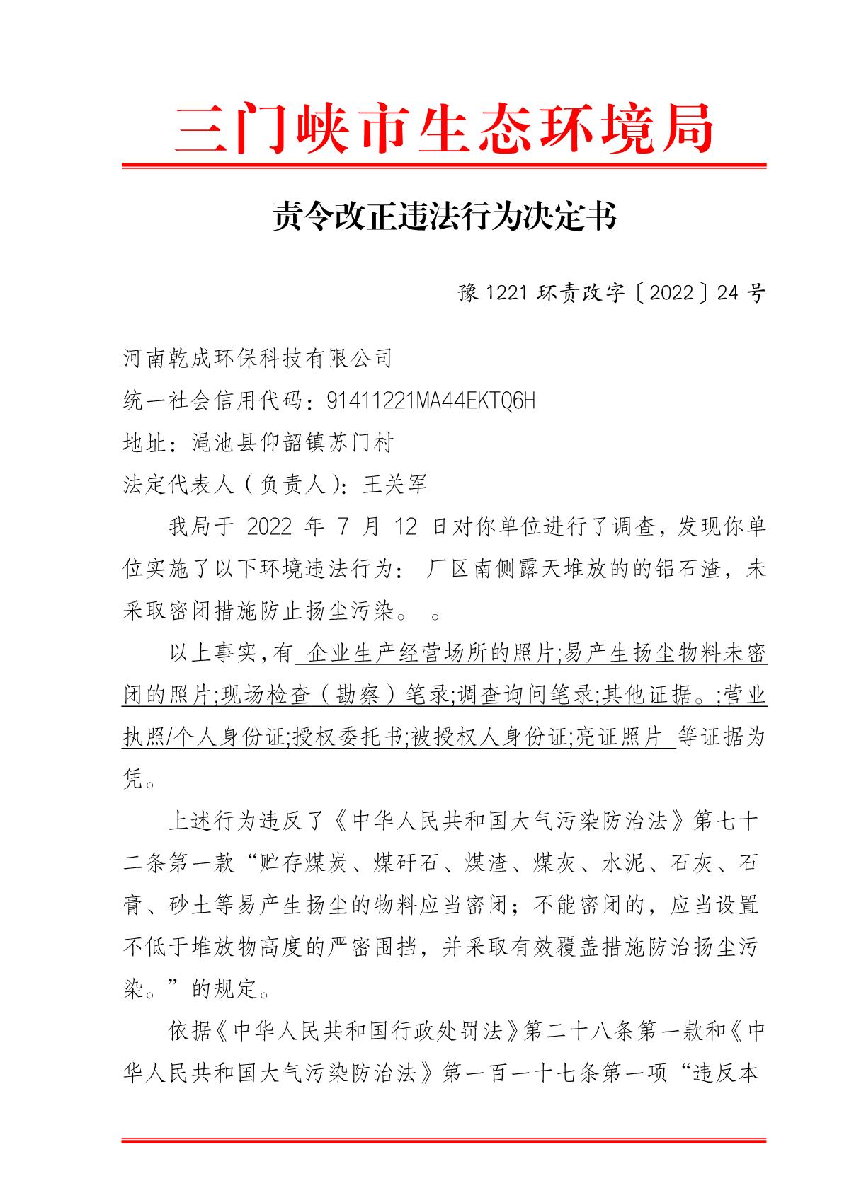 责令改正违法行为决定书  豫 1221 环责改字〔2022〕24 号_1.JPG