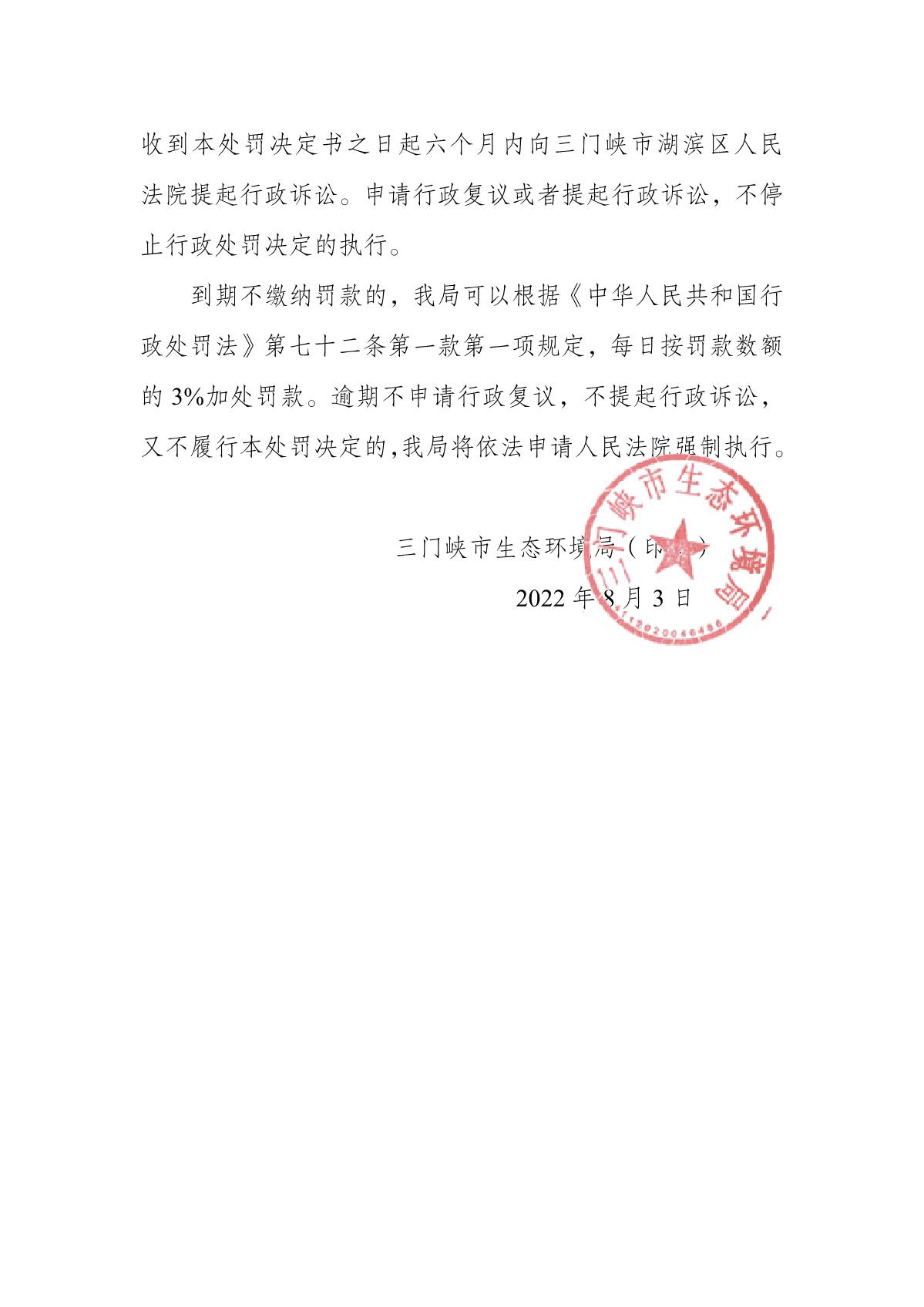 1_2022080312563726_18_行政处罚决定书_4.JPG