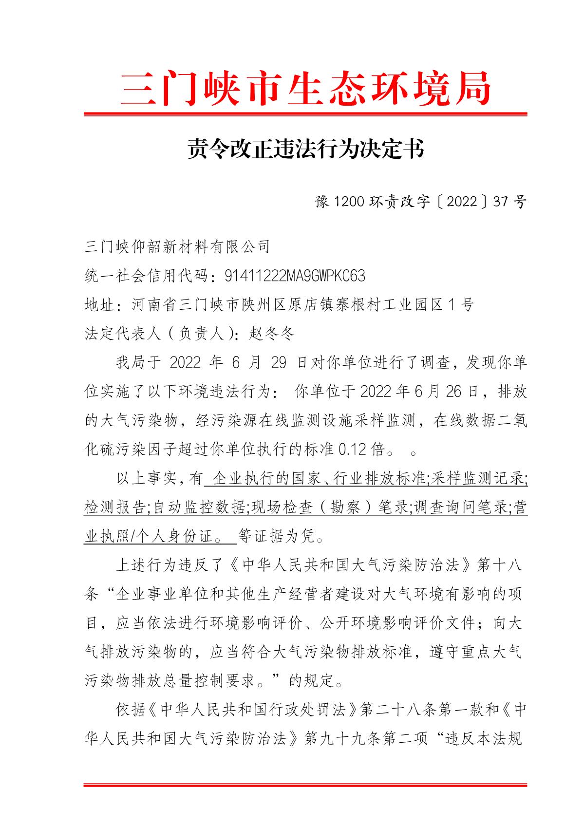 责令改正违法行为决定书 豫 1200 环责改字〔2022〕37 号_1.JPG