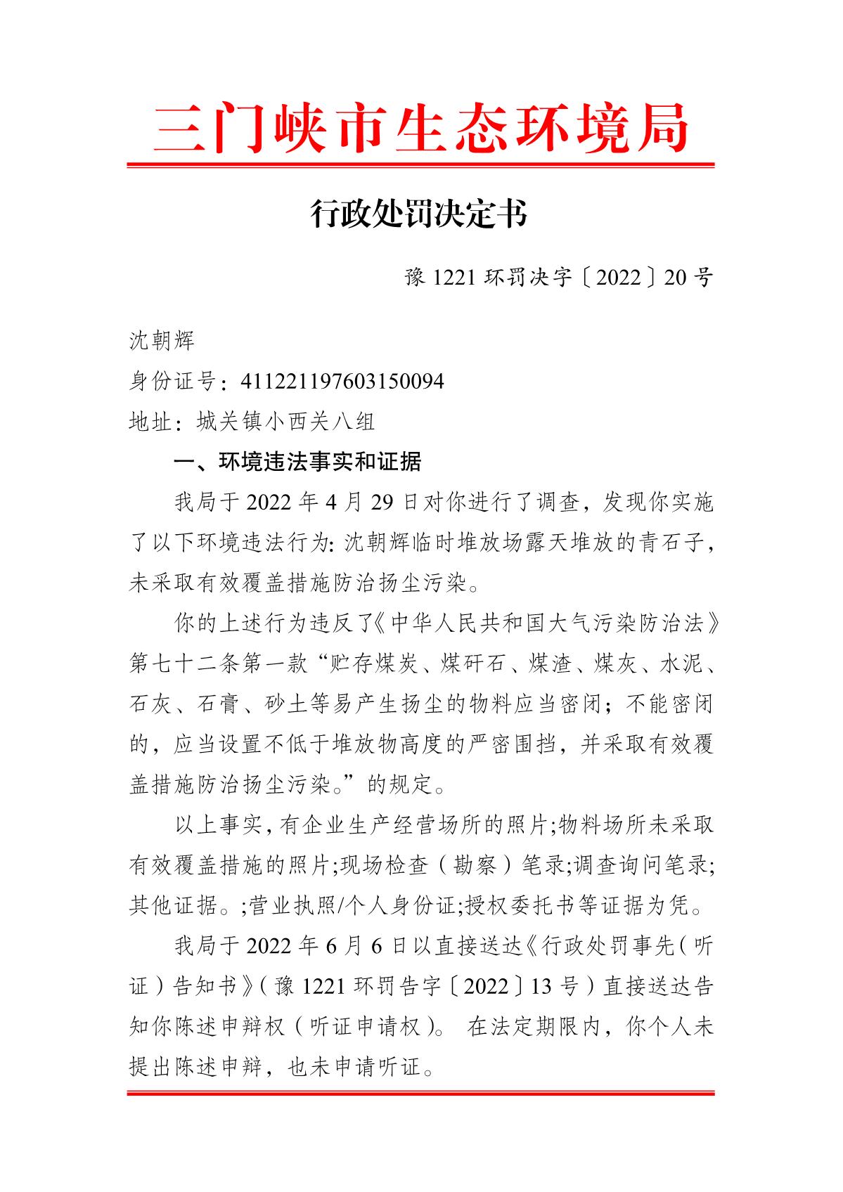 行政处罚决定书  豫 1221 环罚决字〔2022〕20 号_1.JPG