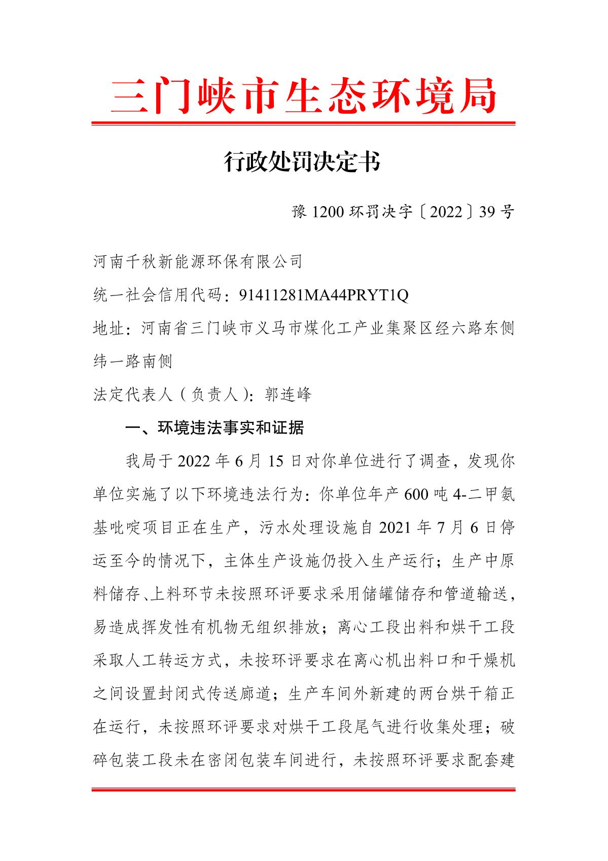 行政处罚决定书 豫 1200 环罚决字〔2022〕39 号_1.JPG