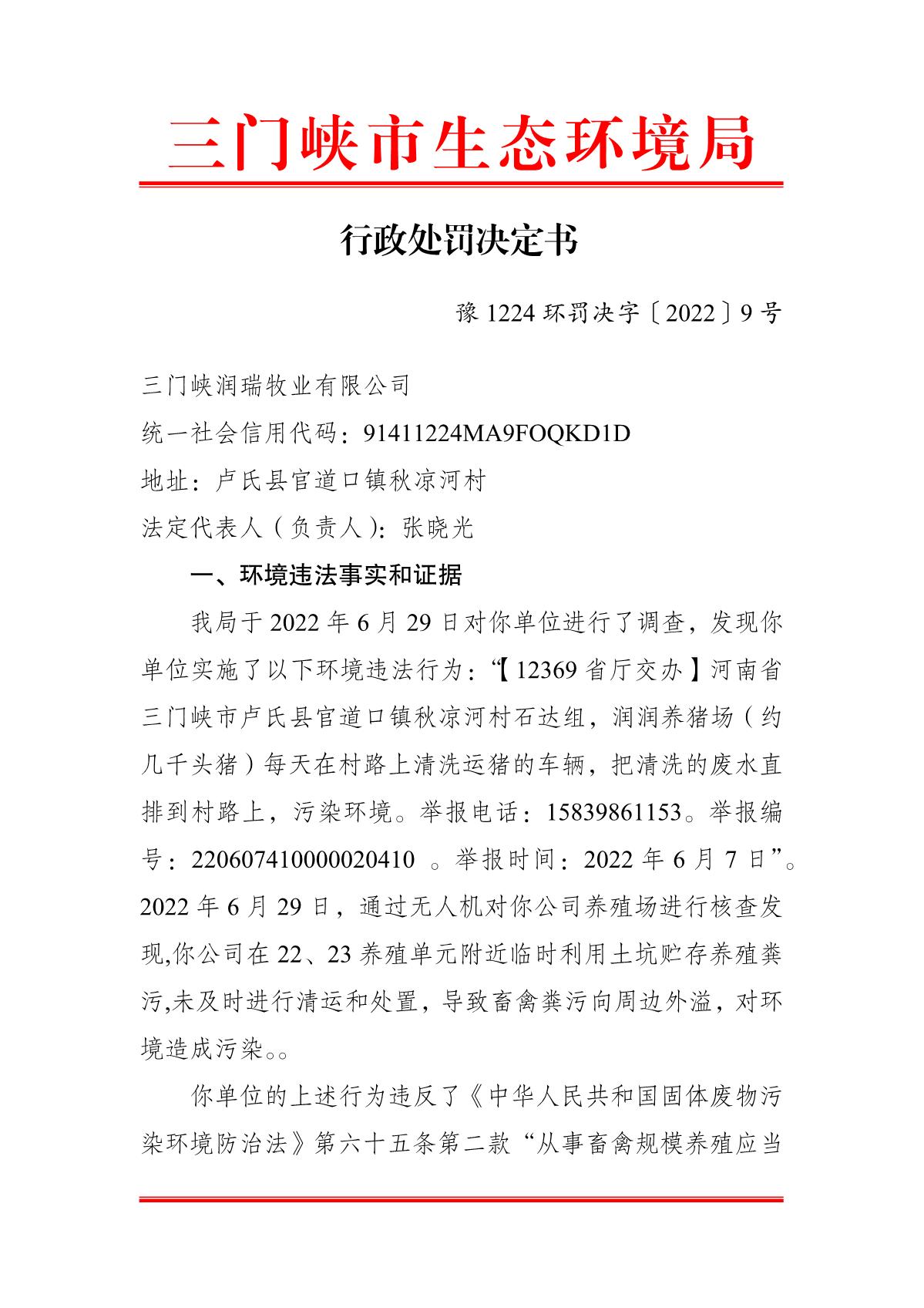 2022081509100405_18_行政处罚决定书_1.JPG