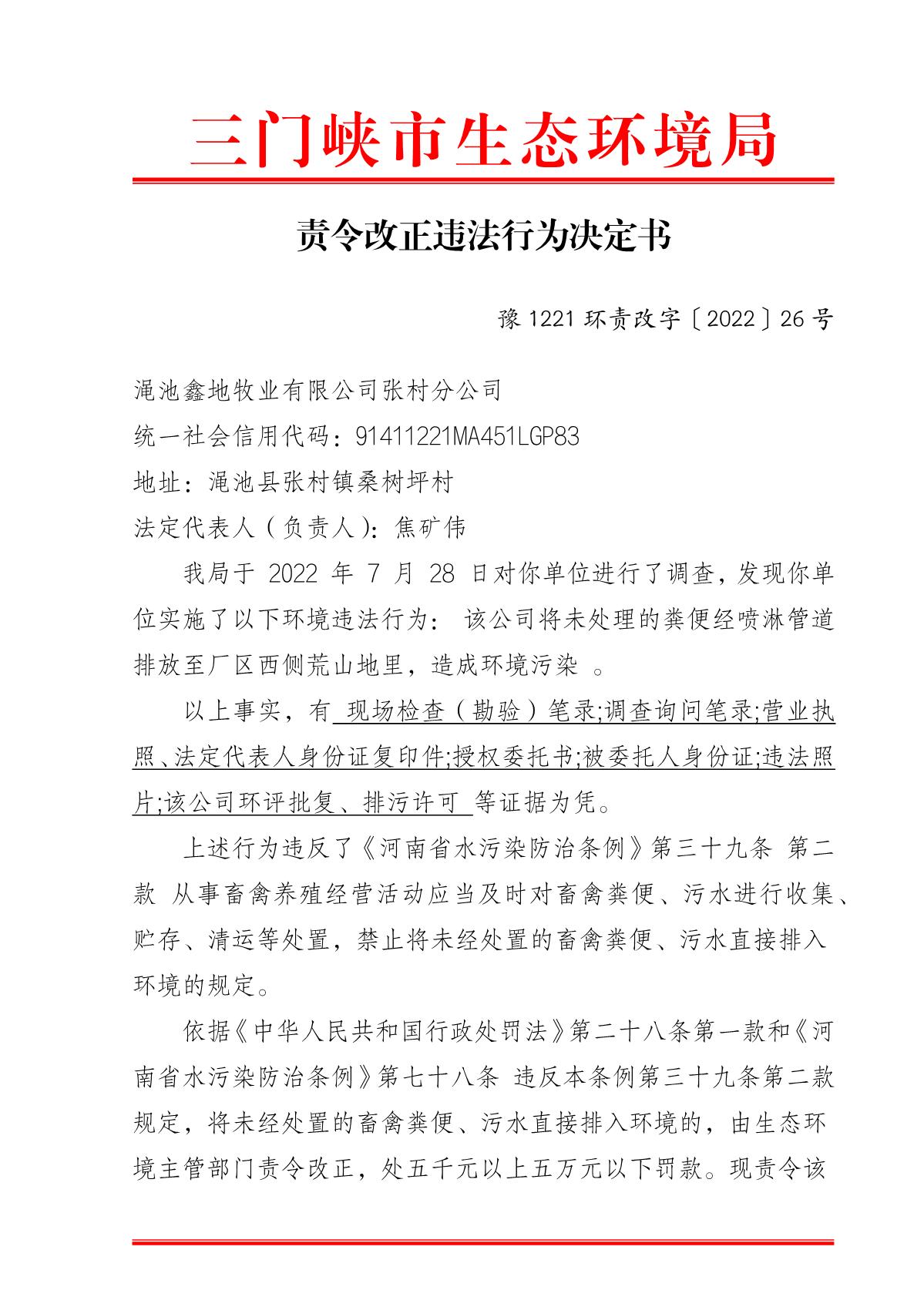 责令改正违法行为决定书  豫 1221 环责改字〔2022〕26 号_1.JPG