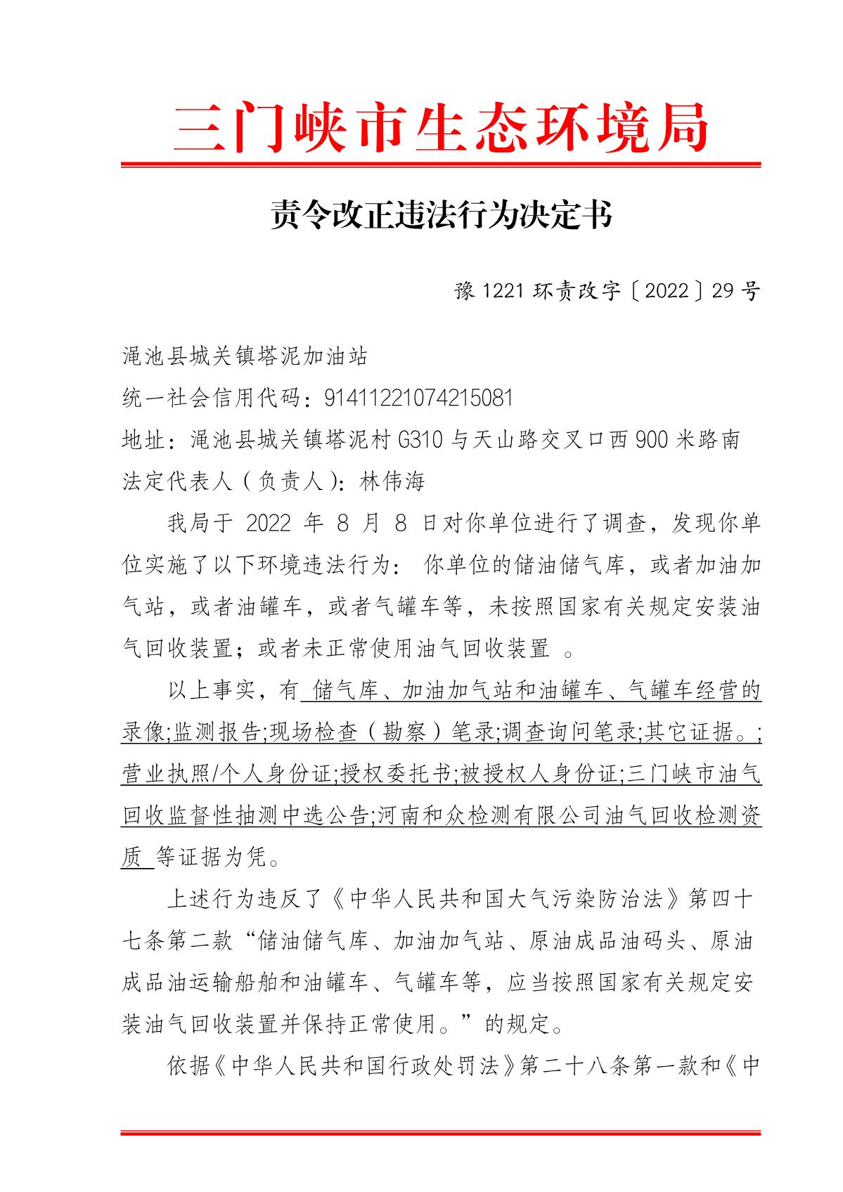 责令改正违法行为决定书  豫 1221 环责改字〔2022〕29 号_1.JPG