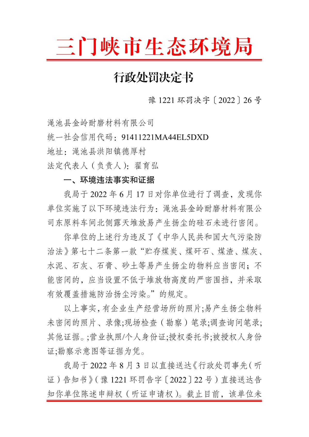 行政处罚决定书  豫 1221 环罚决字〔2022〕26 号_1.JPG