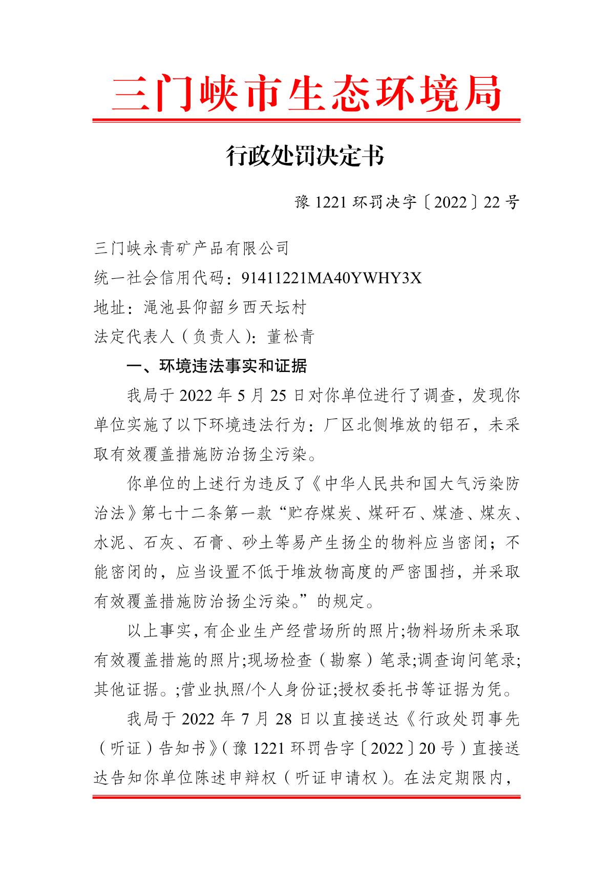 行政处罚决定书  豫 1221 环罚决字〔2022〕22 号_1.JPG