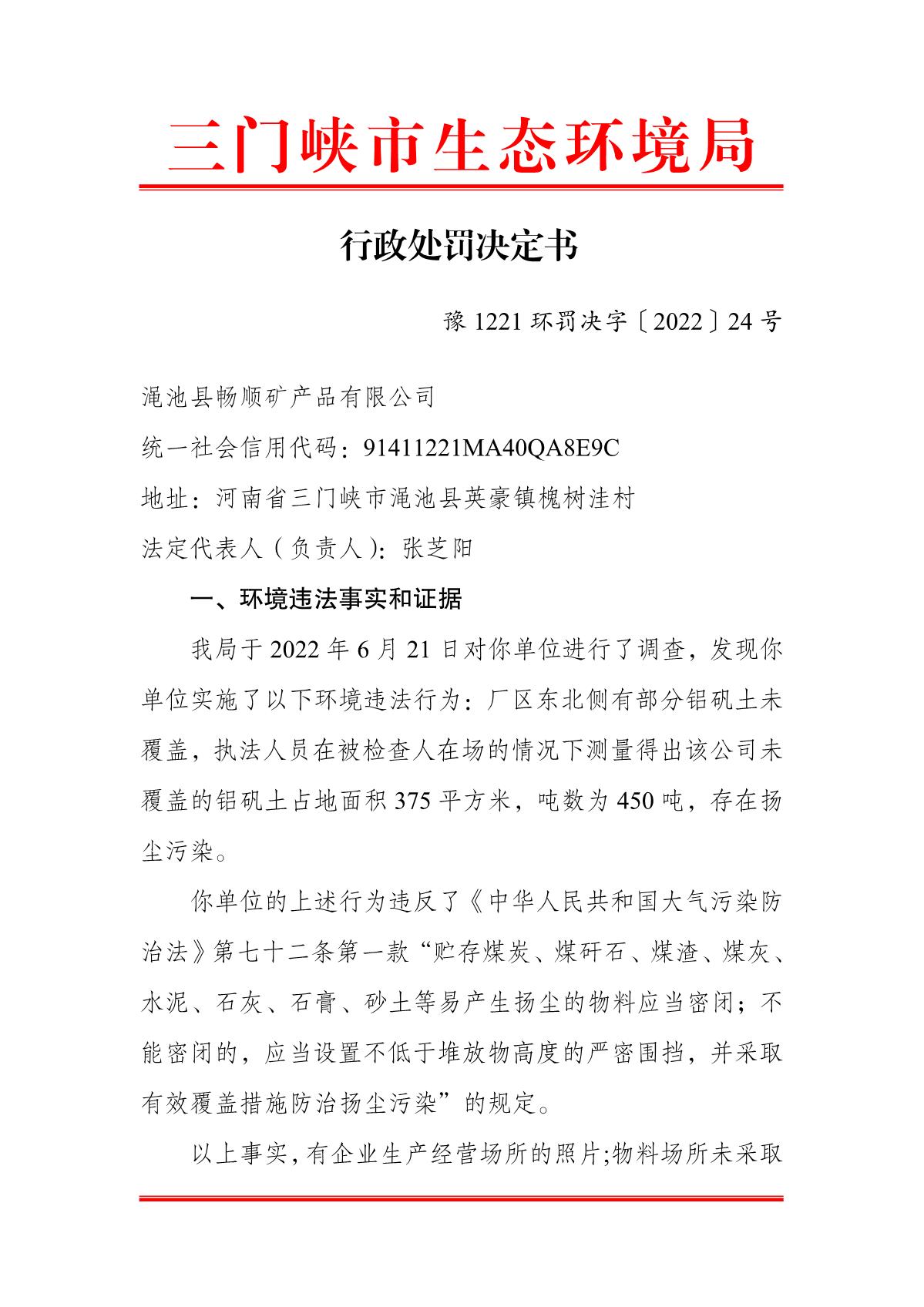 行政处罚决定书  豫 1221 环罚决字〔2022〕24 号_1.JPG