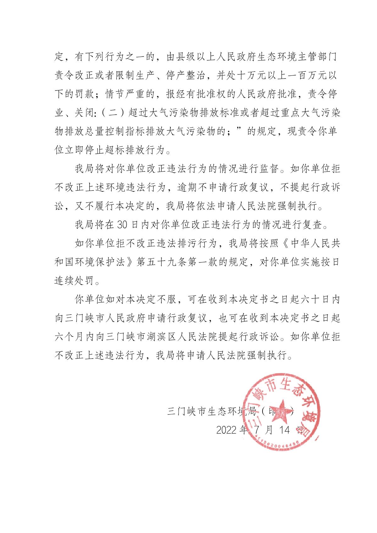 责令改正违法行为决定书 豫 1200 环责改字〔2022〕37 号_2.JPG