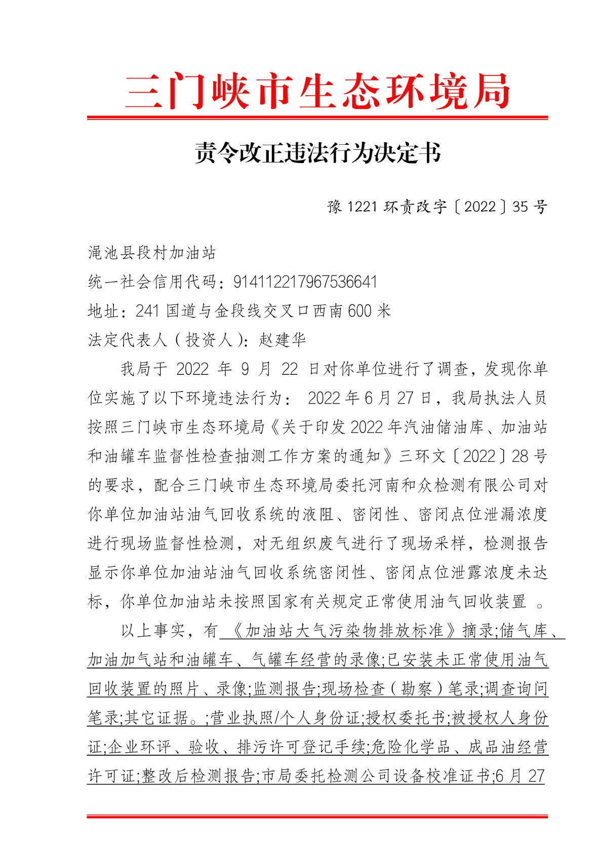 责令改正违法行为决定书  豫 1221 环责改字〔2022〕35 号(1)_1.JPG