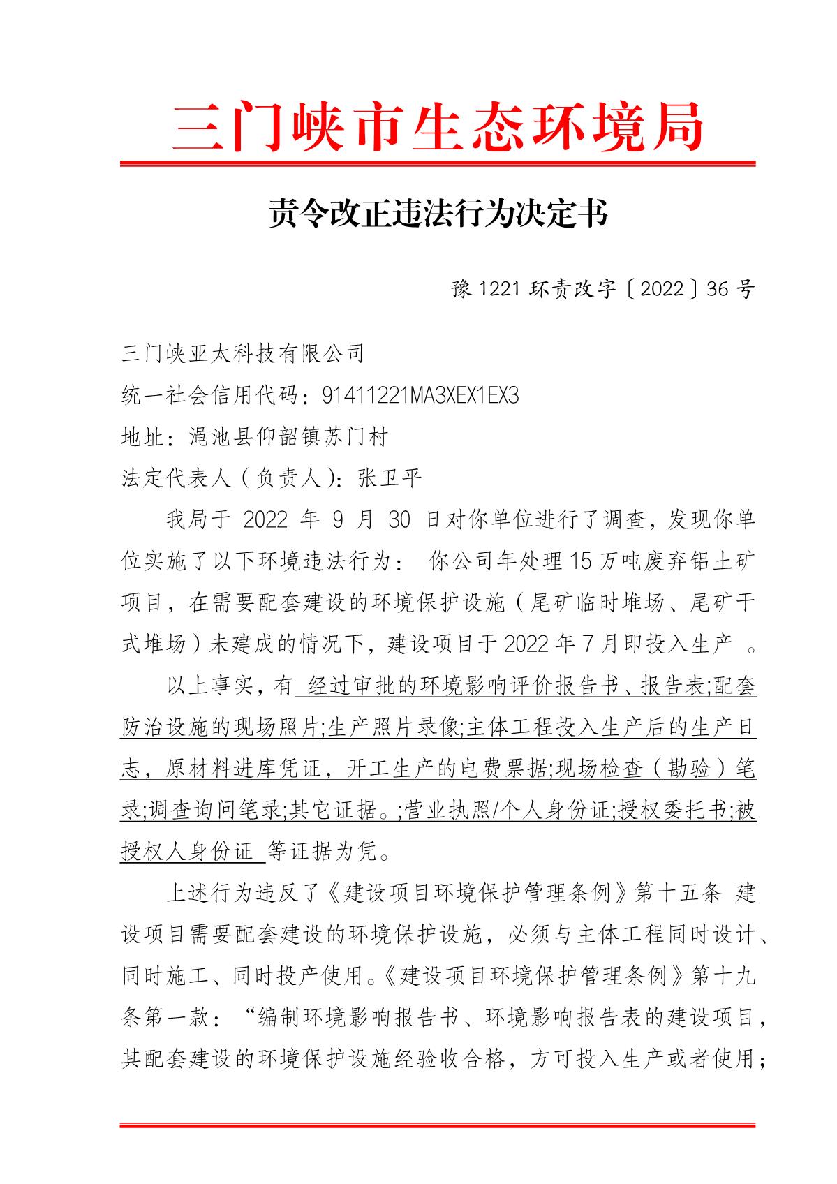 责令改正违法行为决定书  豫 1221 环责改字〔2022〕36 号(1)_1.JPG
