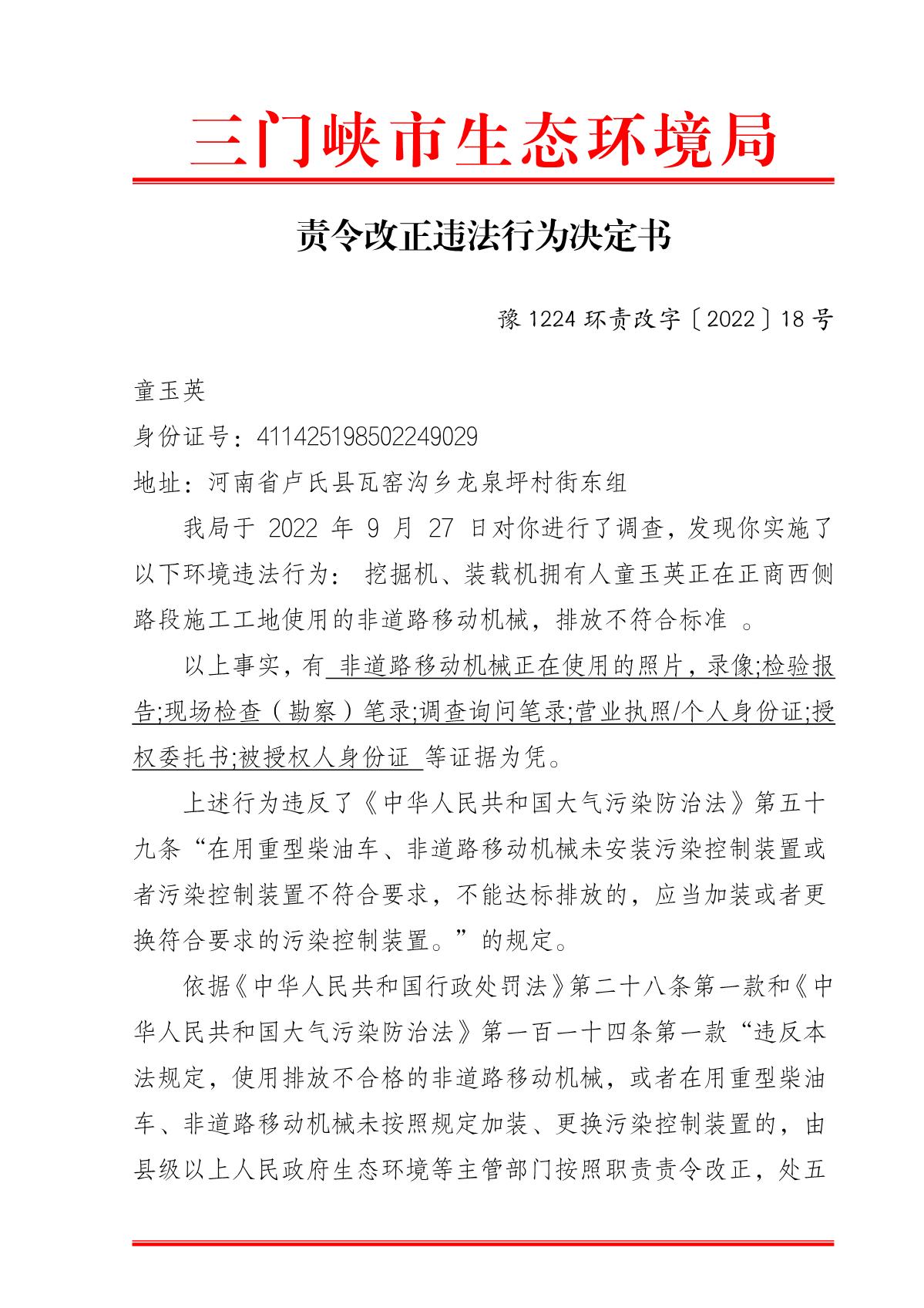 2022101309525382_10_责令改正违法行为决定书_1.JPG