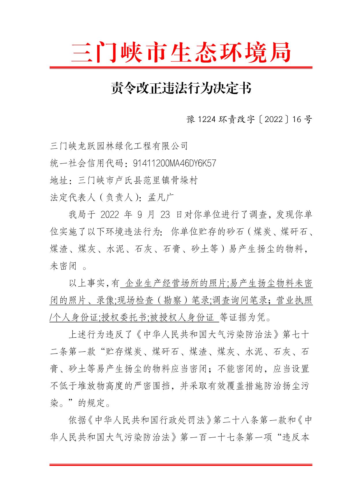 2022100815573625_10_责令改正违法行为决定书_1.JPG