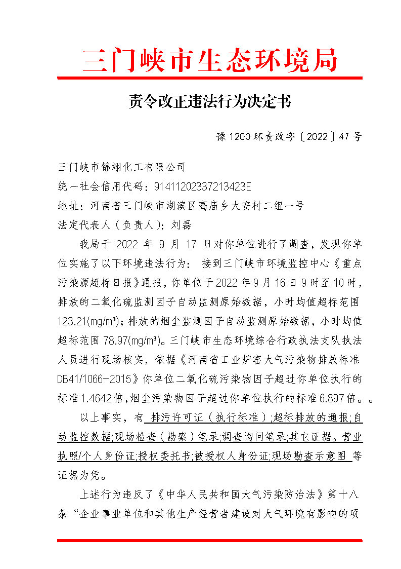 责令改正违法行为决定书 豫 1200 环责改字〔2022〕47号_Page1.jpg