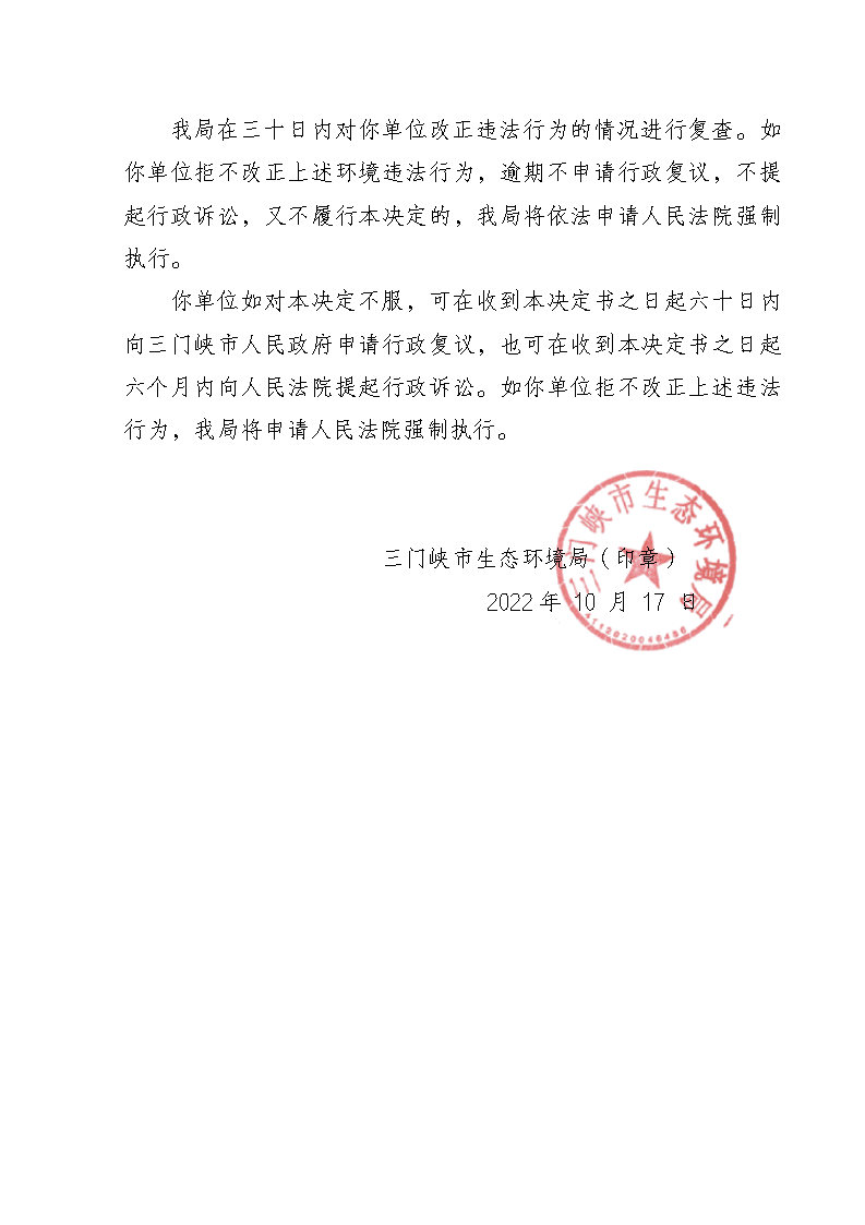 责令改正违法行为决定书+豫+1221+环责改字〔2022〕37+号_Page3.jpg