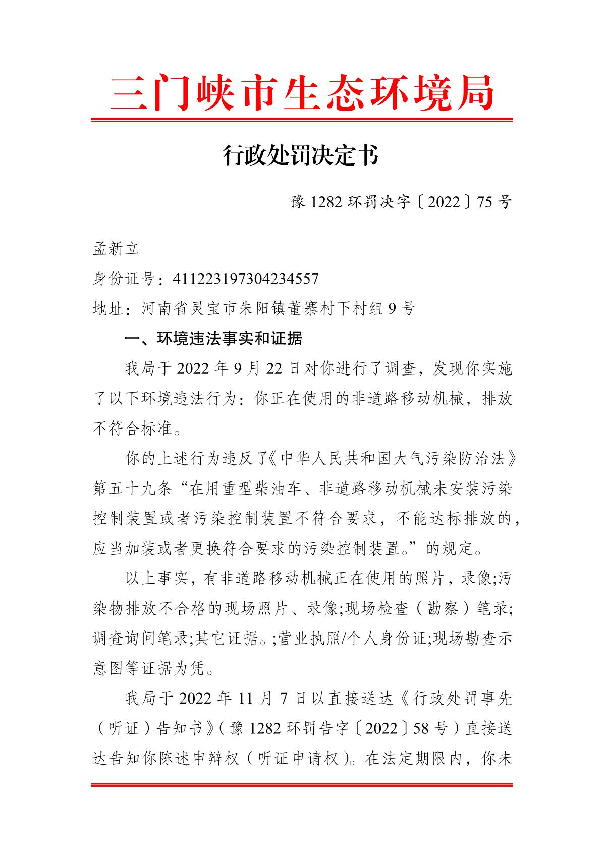 豫 1282 环罚决字〔2022〕75 号_1.JPG