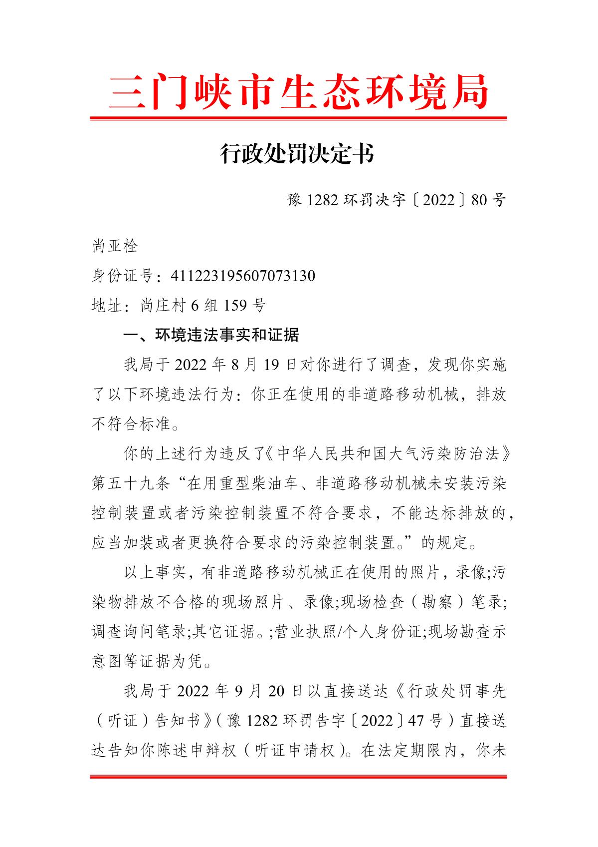 豫 1282 环罚决字〔2022〕80 号_1.JPG