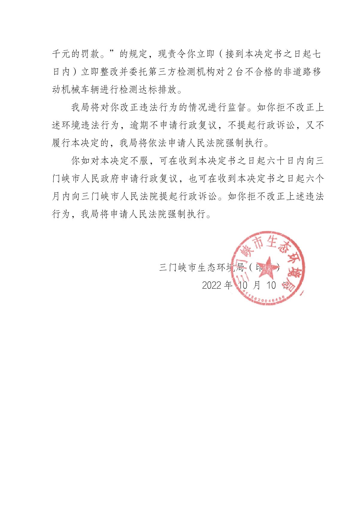 2022101309525382_10_责令改正违法行为决定书_2.JPG