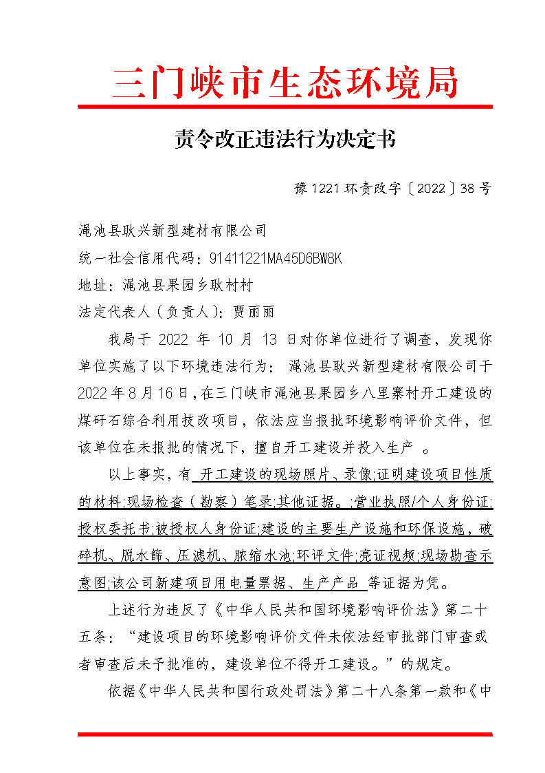 责令改正违法行为决定书+豫+1221+环责改字〔2022〕38+号_Page1.jpg