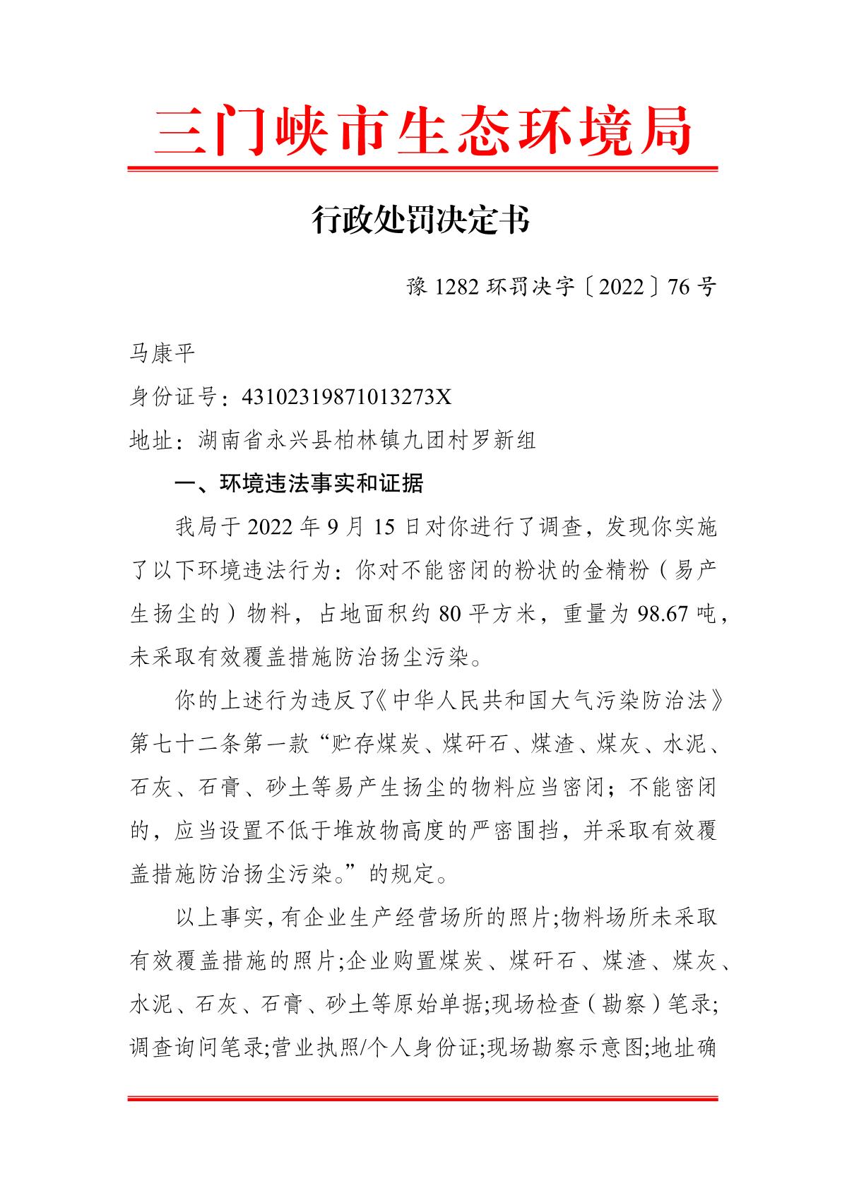 豫 1282 环罚决字〔2022〕76 号_1.JPG