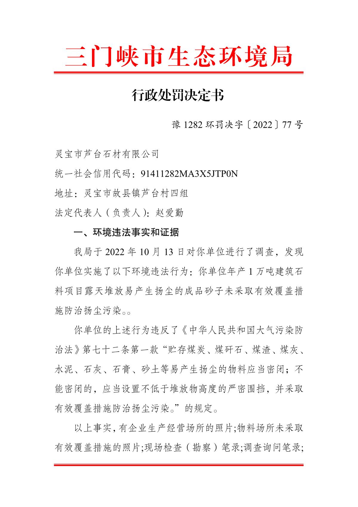 豫 1282 环罚决字〔2022〕77 号_1.JPG