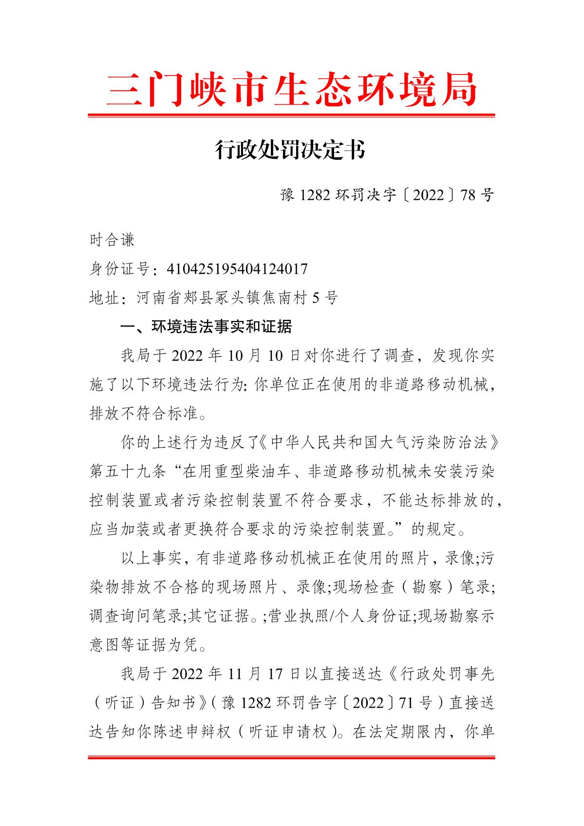 豫 1282 环罚决字〔2022〕78 号_1.JPG