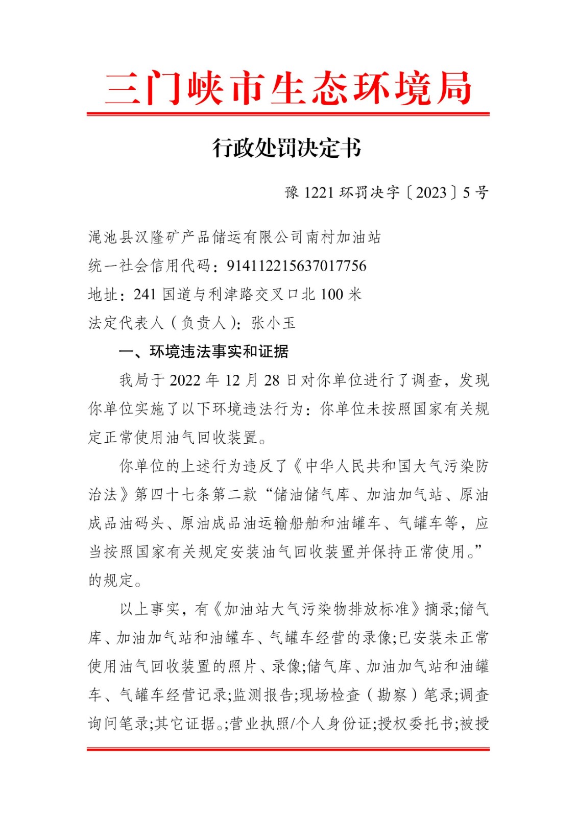 行政处罚决定书 豫 1221 环罚决字〔2023〕5 号-1.jpg
