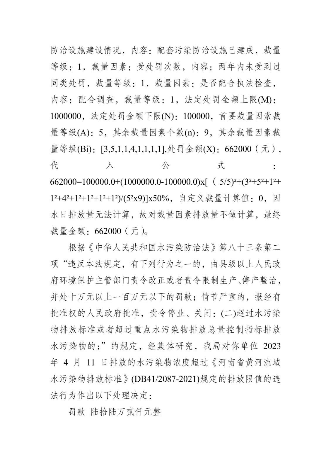 行政处罚决定书 豫 1221 环罚决字〔2023〕29 号-3.jpg