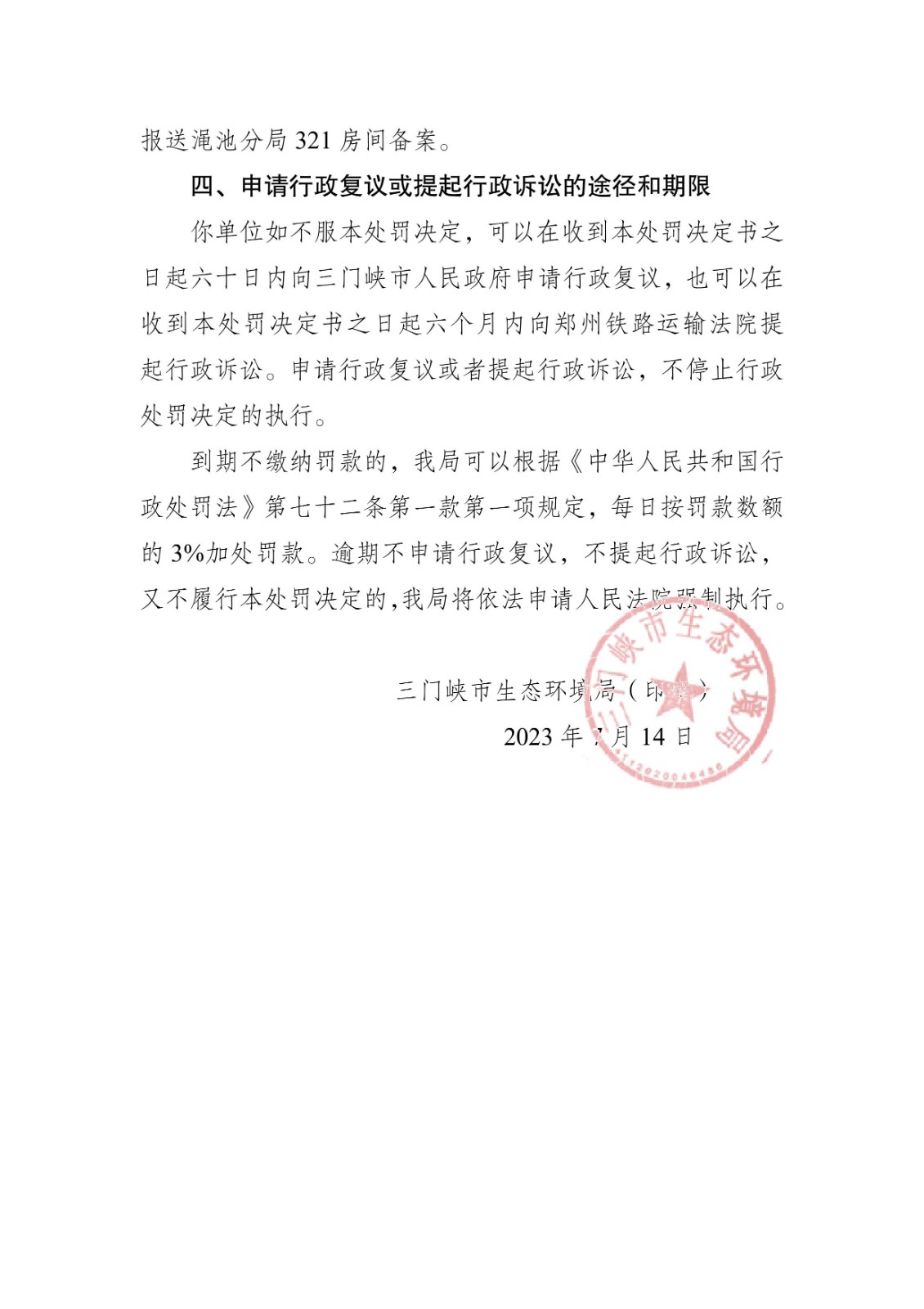 行政处罚决定书 豫 1221 环罚决字〔2023〕27 号-4.jpg