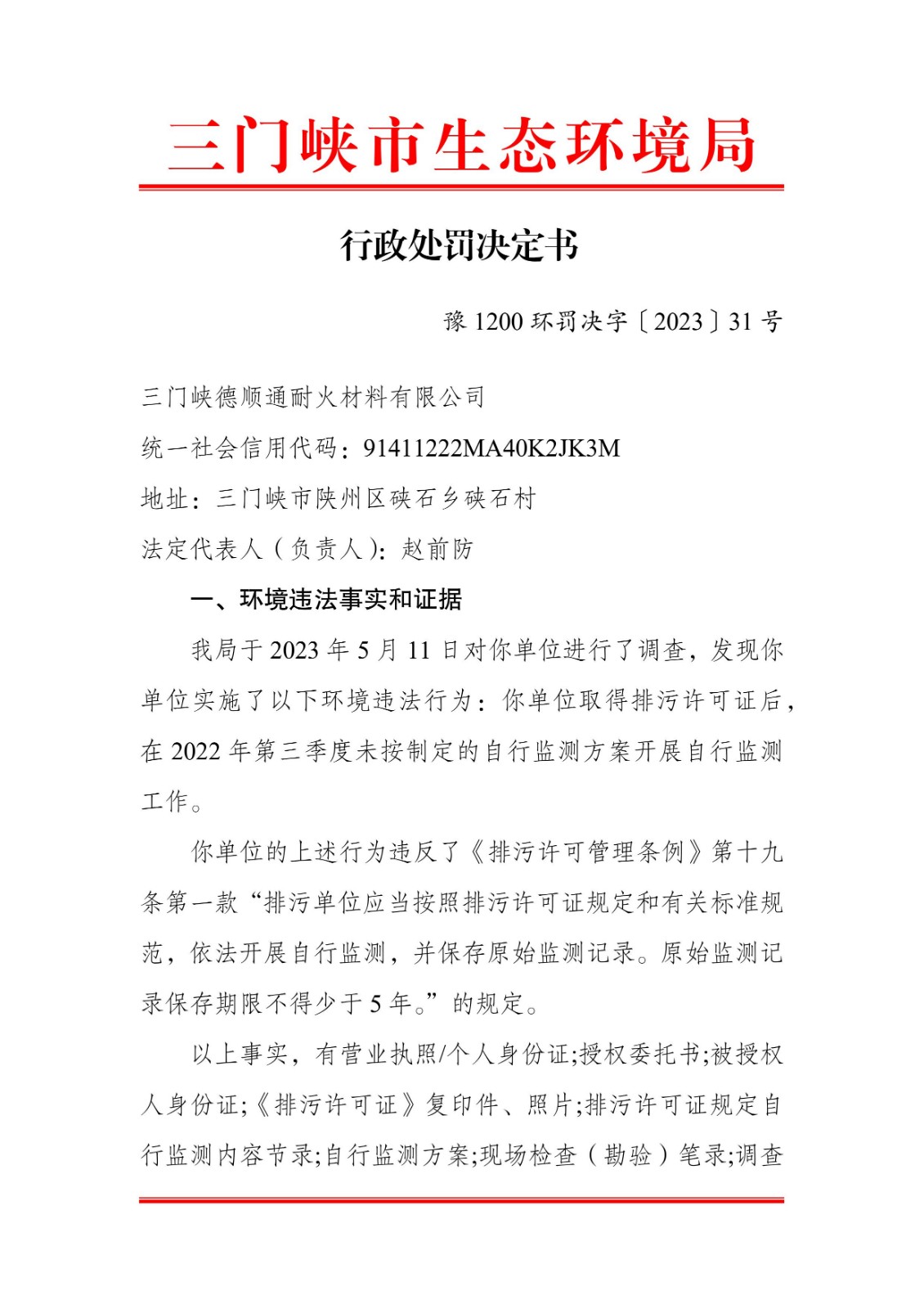 2023073110185102_18_行政处罚决定书-1.jpg