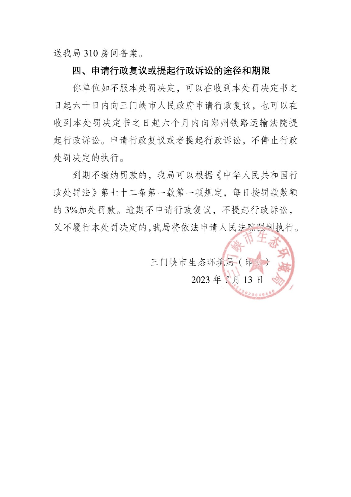 行政处罚决定书 豫 1221 环罚决字〔2023〕28 号-4.jpg