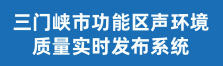 三门峡市功能区声环境质量实时发布系统